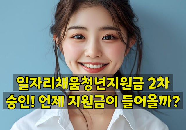 일자리채움청년지원금 2차 승인! 언제 지원금이 들어올까?